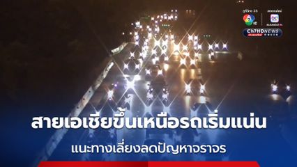 กลับบ้านสงกรานต์ สายเอเชียขึ้นเหนือรถแน่น แนะทางเลี่ยงลดปัญหาจราจร