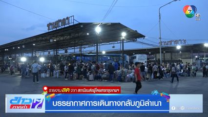 บรรยากาศการเดินทางกลับภูมิลำเนา สถานีขนส่งผู้โดยสารกรุงเทพฯ