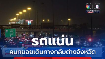 รถแน่น คนทยอยเดินทางกลับต่างจังหวัด