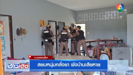 สยบหนุ่มคลั่งยา พังบ้านเสียหาย