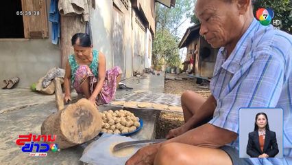 อาหารพื้นบ้าน ถั่วเน่า จ.ลำปาง