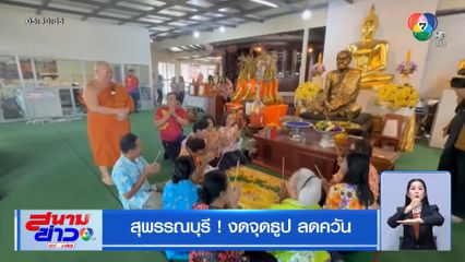 สงกรานต์ 2568 นี้ สุพรรณบุรี ! งดจุดธูปไหว้พระ ลดควัน 