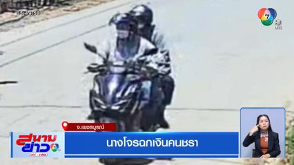 นางโจรฉกเงินคนชรา