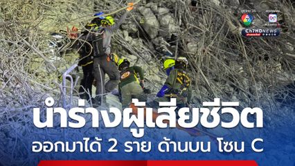 อัปเดตล่าสุด เหตุตึก สตง. ถล่ม เมื่อคืนที่ผ่านมา มูลนิธิร่วมกตัญญู สามารถนำร่างผู้เสียชีวิต ออกมาได้ 2 ราย