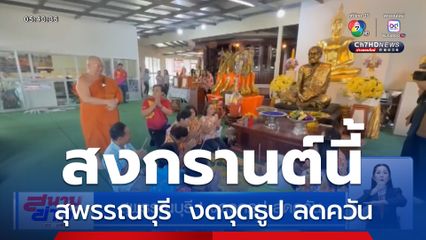 สงกรานต์ 2568 นี้ สุพรรณบุรี ! งดจุดธูปไหว้พระ ลดควัน 