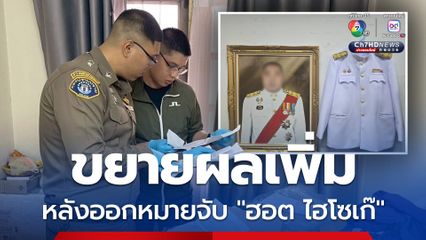 ขยายผลเพิ่ม หลังออกหมายจับ 4 ข้อหา "ฮอต ไฮโซเก๊" ตรวจค้นที่พัก พบพยานหลักฐานอีกเพียบ พร้อมอายัดตัวไฮโซฮอต ที่เรือนจำพิเศษธนบุรี