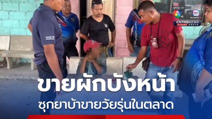บุกจับแม่ค้าขายผักบังหน้า ซุกยาบ้าขายวัยรุ่นคาตลาด