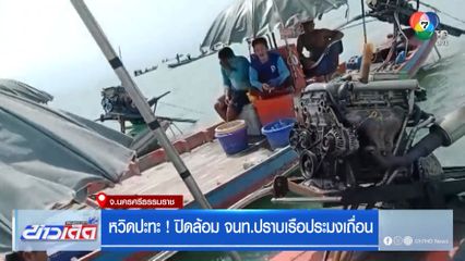 หวิดปะทะ ! ปิดล้อม จนท.ปราบเรือประมงเถื่อน