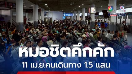 หมอชิตคึกคัก บขส. เผย 11 เม.ย.คนเดินทางทะลุ 1.5 แสน ยังไม่มีผู้โดยสารตกค้าง