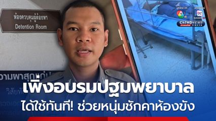 ส.ต.ต. ปลื้ม! เพิ่งอบรมปฐมพยาบาลเบื้องต้น ได้ใช้ทันที ช่วยชีวิตหนุ่มชักคาห้องขัง