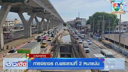 การจราจร ถนนพระราม 2 ปริมาณรถหนาแน่น