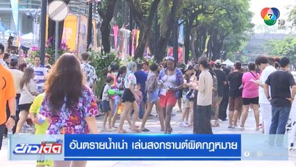 อันตรายน้ำเน่า เล่นสงกรานต์ผิดกฎหมาย