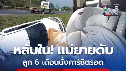 ไม่ถึงที่หมาย หนุ่มหลับใน ตกข้างทาง แม่ยายดับ ลูก 6 เดือนนั่งคาร์ซีตรอด