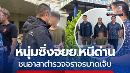 หนุ่มซิ่งจยย.หนีด่านตรวจ ก่อนพุ่งชนอาสาตำรวจจราจรจันทบุรีบาดเจ็บแล้วหลบหนีไป