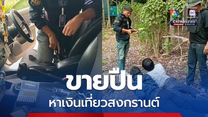 ตำรวจไซเบอร์จับวัยรุ่นขายปืนออนไลน์