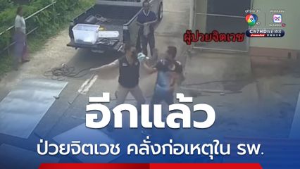 ผู้ป่วยจิตเวชคลั่งทำร้ายเจ้าหน้าที่ ธนกฤตสั่งดำเนินคดีเด็ดขาด