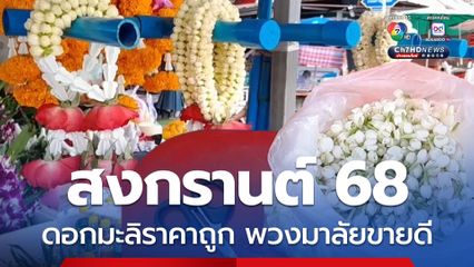 สงกรานต์ชัยภูมิ ปี 68 ดอกมะลิราคาถูกกว่าทุกปี พวงมาลัยขายดี