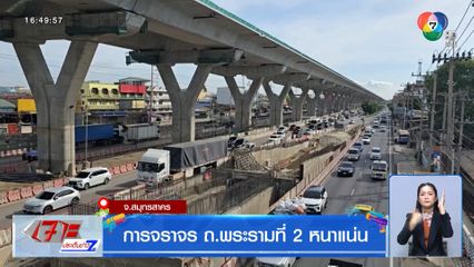 การจราจร ถ.พระรามที่ 2 หนาแน่น