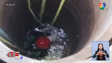 ช่วยแมวพลัดตกบ่อน้ำลึก 7 เมตร