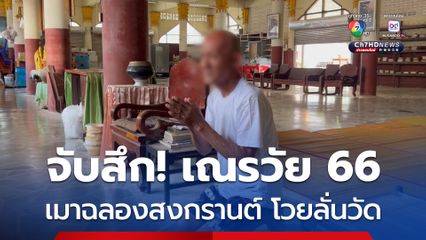 จับสึก! เณรวัย 66 ปี เมาฉลองสงกรานต์ พอโดนตำหนิ ดันโวยวายลั่นวัด