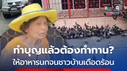 หญิงวัย 77 ให้อาหารนก จนเดือดร้อนชาวบ้าน ศาลมีคำสั่งให้หยุดให้อาหาร แต่ไม่สนใจ