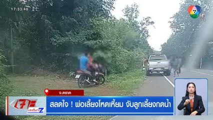 สลดใจ! พ่อเลี้ยงโหดเหี้ยม จับลูกเลี้ยงกดน้ำ