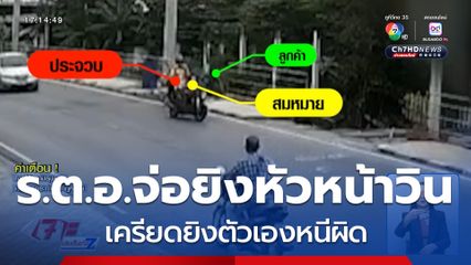 ร.ต.อ. จ่อยิงหัวหน้าวิน จยย. ยิงตัวเองหนีผิด