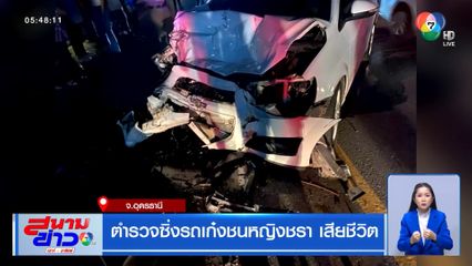 ตำรวจซิ่งรถเก๋งชนหญิงชรา เสียชีวิต