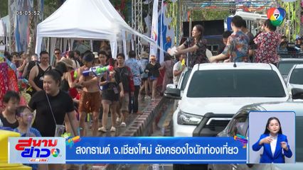 สงกรานต์ จ.เชียงใหม่ ยังครองใจนักท่องเที่ยว