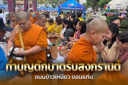 ทำบุญตักบาตรับสงกรานต์ ถนนข้าวเหนียว ขอนแก่น