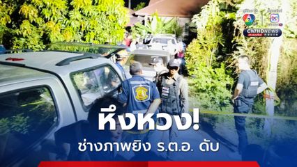 ช่างภาพช่องดังรัวปืนยิง ร.ต.อ.ดับ ปมหึงหวง