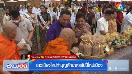 ชาวเชียงใหม่ทำบุญตักบาตรรับปี๋ใหม่เมือง