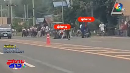 อันธพาล ! รุมทำร้ายคนในหมู่บ้านเดียวกัน