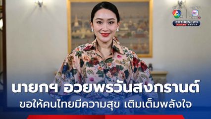 นายกรัฐมนตรี ส่งสารอวยพร “วันผู้สูงอายุแห่งชาติ วันครอบครัว” ปี 2568