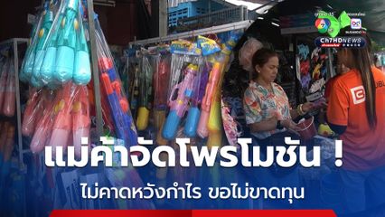 แม่ค้าบ่นอุบ อุปกรณ์เล่นน้ำสงกรานต์ยอดขายตกฮวบ ต้องจัดโพรโมชันซื้อกระป๋องแถมดินสอพอง ไม่หวังยอดกำไรมากแค่ไม่ขาดทุน