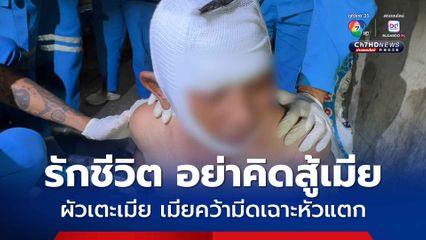 ผัวเมียนั่งก๊งเหล้าฉลองหยุดสงกรานต์ เมาได้ที่เมียพูดจาไม่เข้าหู ผัวเตะเมีย เมียคว้ามีดง้าวสู้กลับเฉาะหัวแตก