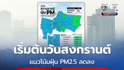 กทม.คุณภาพอากาศดีมาก แนวโน้มฝุ่น PM2.5 ลดลง