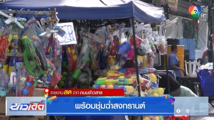 พร้อมชุ่มฉ่ำสงกรานต์