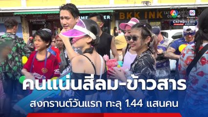 สงกรานต์วันแรกคึกคัก  สีลม-ข้าวสาร  ทะลุ 1.44 แสนคน 