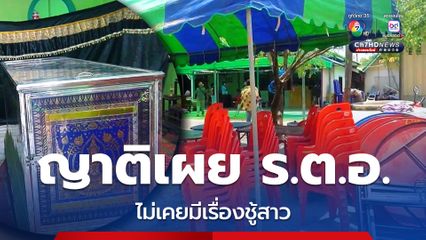 ครอบครัวเตรียมรับศพ ร.ต.อ.ทักษิณ กลับบ้าน ด้านญาติ เผย ร.ต.อ.มีภรรยาและลูก ไม่เคยมีเรื่องชู้สาว