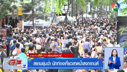 สยามชุมฉ่ำ นักท่องเที่ยวสาดน้ำสงกรานต์