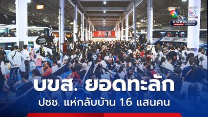 บขส. ยอดทะลัก ประชาชนแห่กลับบ้านช่วงหยุดสงกรานต์ 1.6 แสนคน
