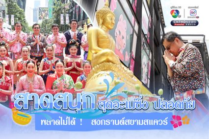 สาดสนุก สุดอะเมซิ่ง เริ่มแล้ว สงกรานต์สยามสแควร์