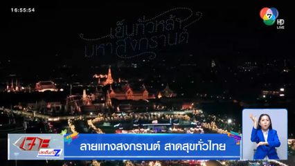 สนามหลวงสงกรานต์วิถีไทยใส่ลายดอก