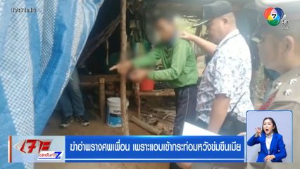 ฆ่าอำพรางศพเพื่อน เพราะแอบเข้ากระท่อมหวังข่มขืนเมีย