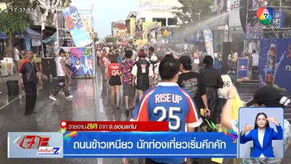 ถนนข้าวเหนียว นักท่องเที่ยวเริ่มคึกคัก จ.ขอนแก่น