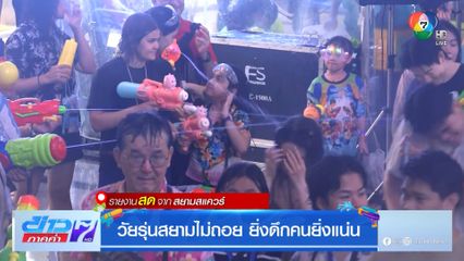 วัยรุ่นสยามไม่ถอย ยิ่งดึกคนยิ่งแน่น