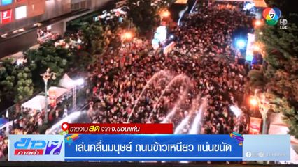 เล่นคลื่นมนุษย์ ถนนข้าวเหนียว แน่นขนัด จ.ขอนแก่น