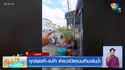 ทุกข์พ่อค้า-แม่ค้า ตำรวจปิดถนนห้ามเล่นน้ำ จ.ตราด