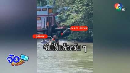 ไล่จับผู้ต้องหาเสพยาฯ ต่อย ตร. ว่ายน้ำหนี 
